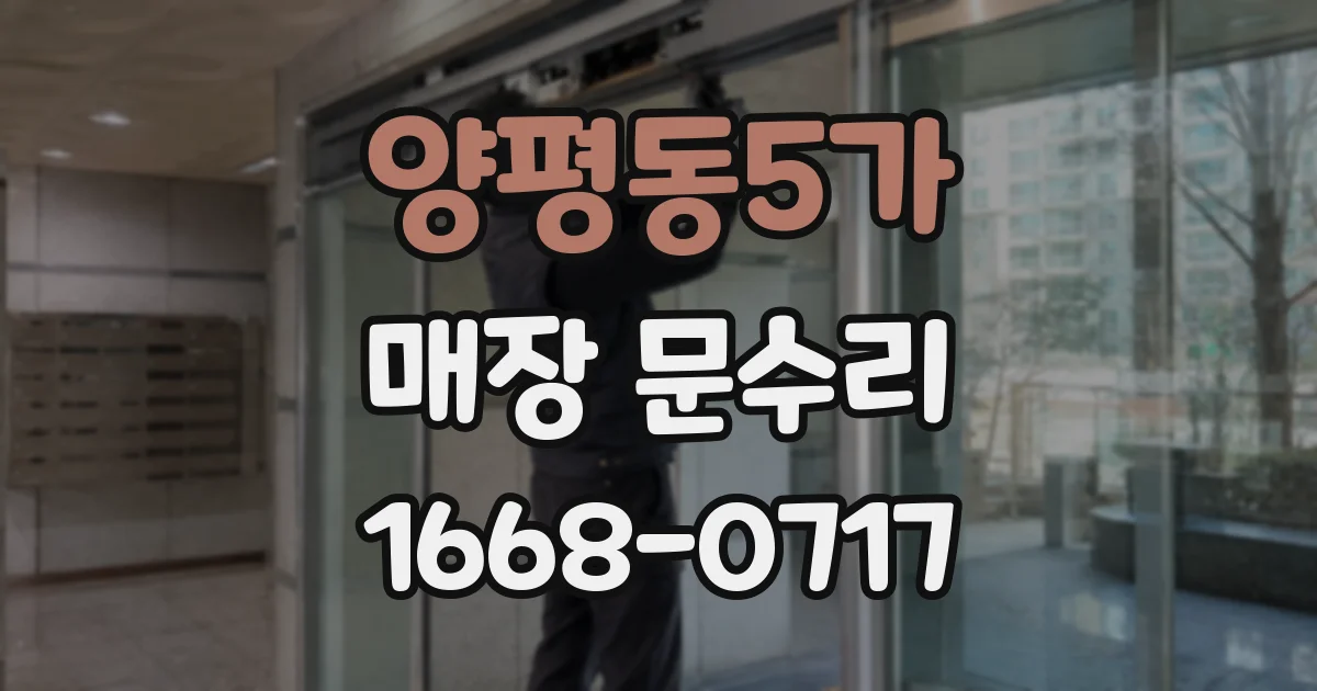 양평동5가 매장 문수리