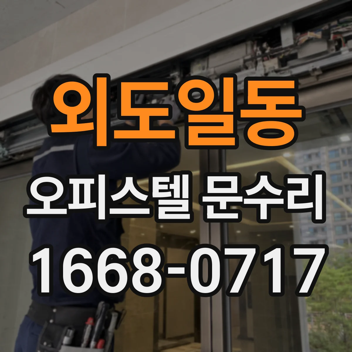 외도일동 오피스텔 문수리