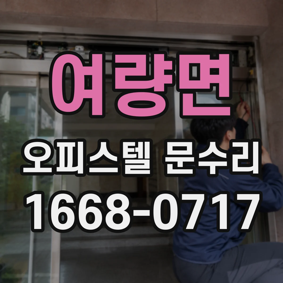 여량면 오피스텔 문수리