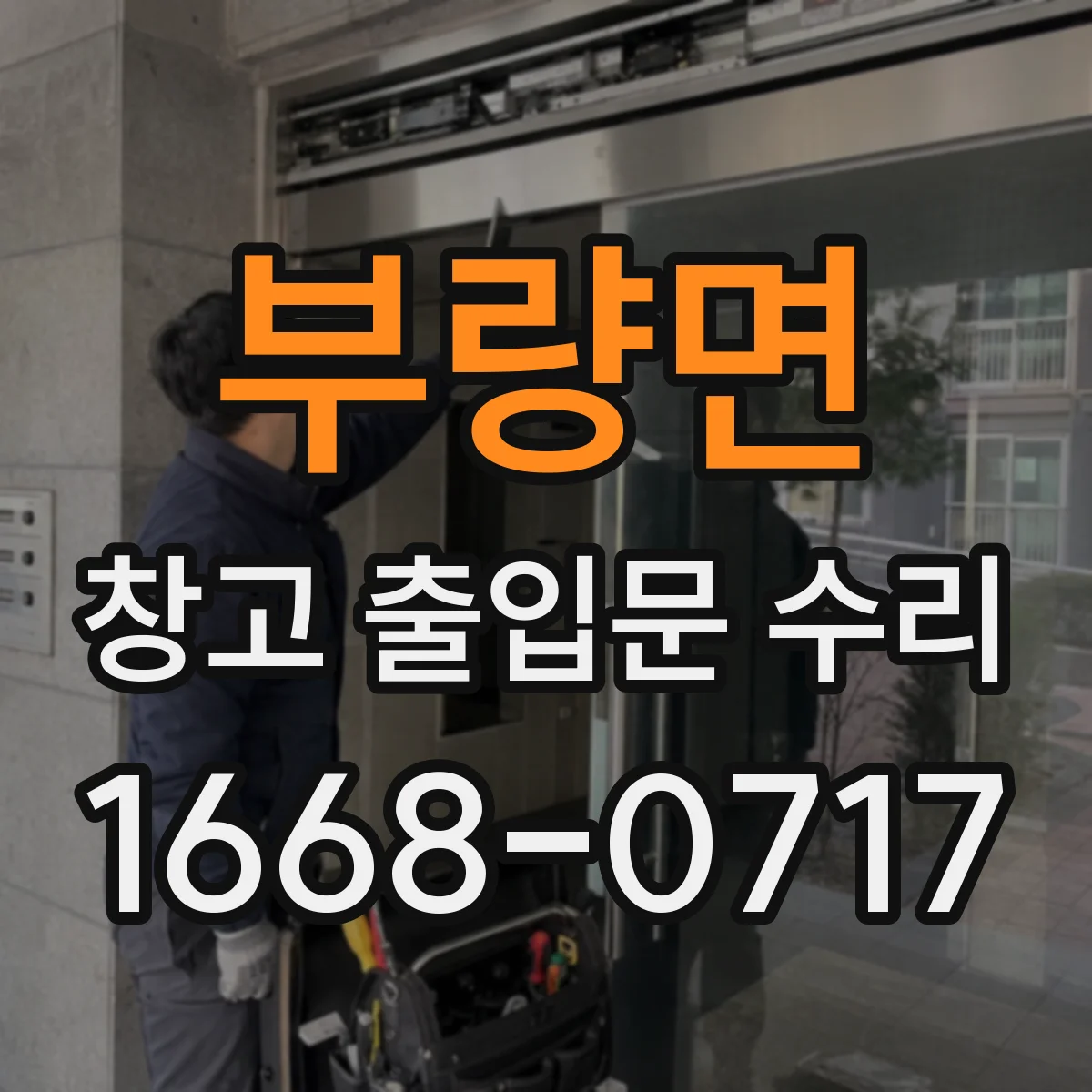 부량면 창고 출입문 수리