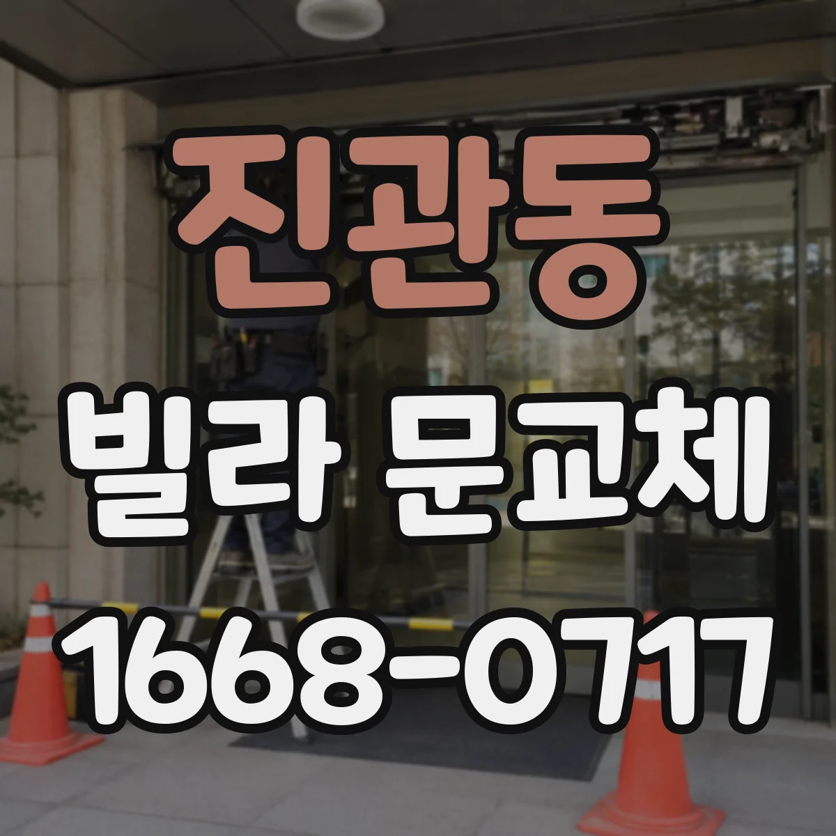 진관동 빌라 문교체