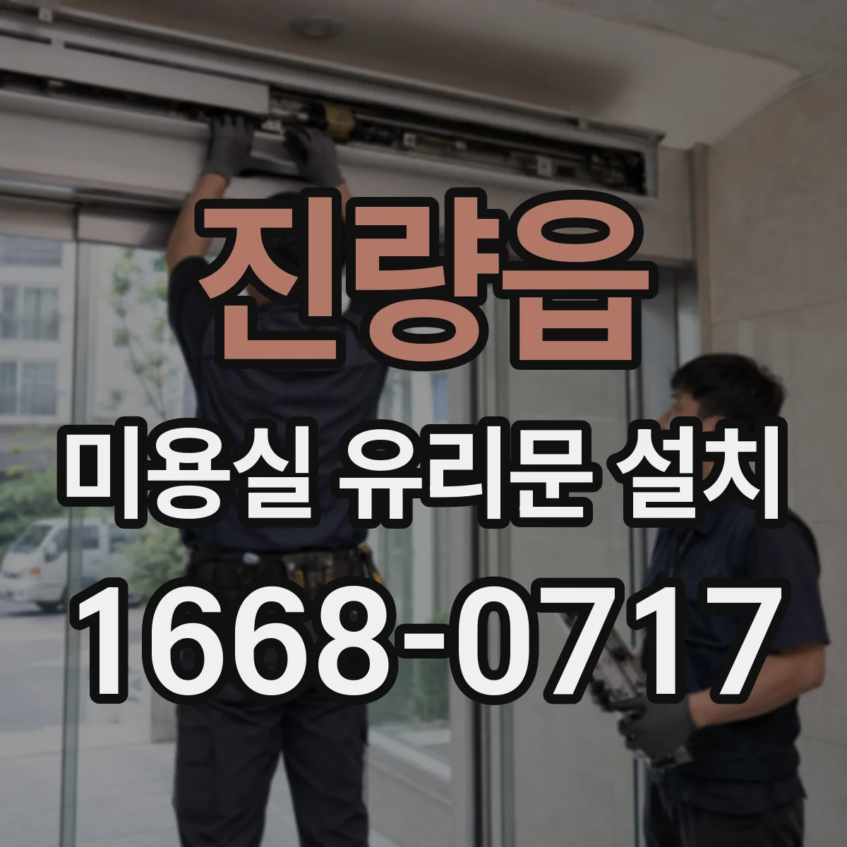 진량읍 미용실 유리문 설치