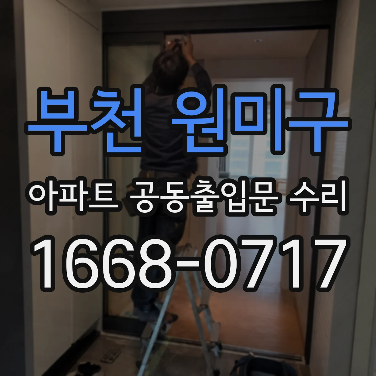 부천 원미구 아파트 공동출입문 수리 시 방풍 방음 패킹 상태 점검과 교체