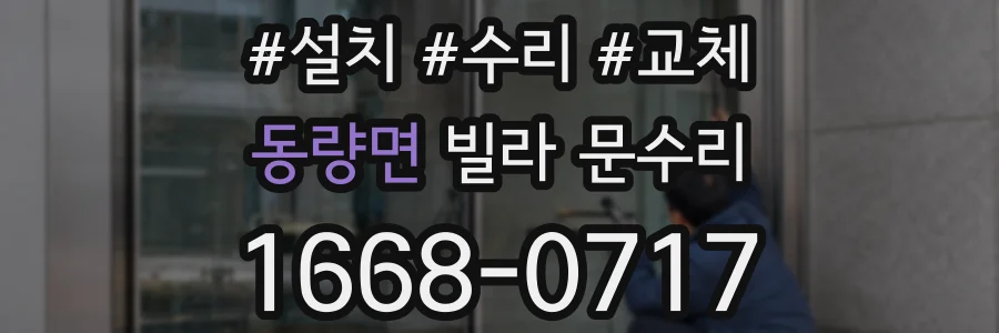 동량면 빌라 문수리