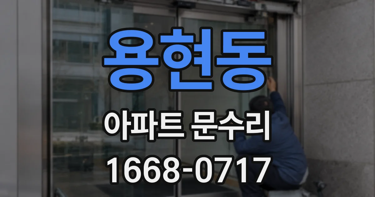 용현동 아파트 문수리