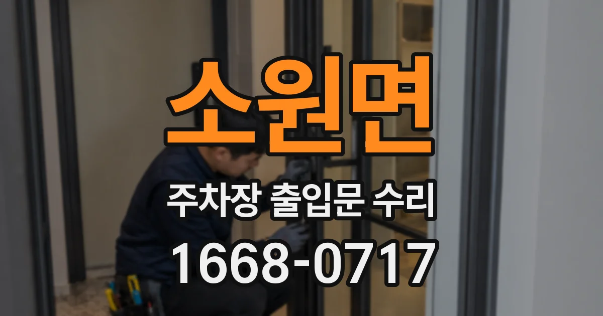 소원면 주차장 출입문 수리