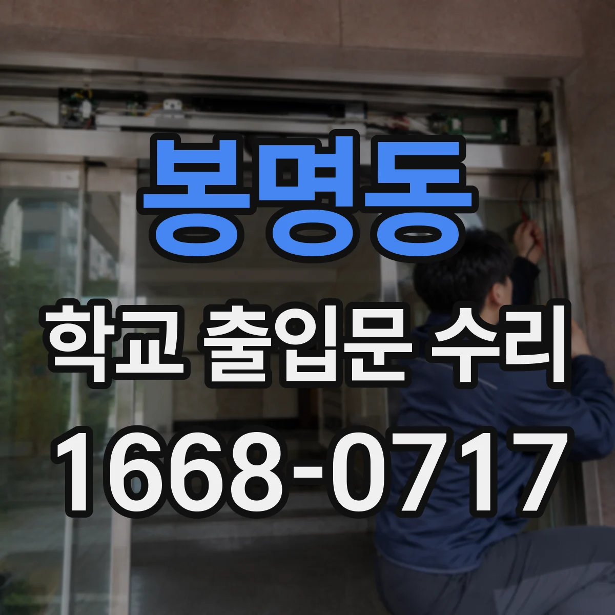 봉명동 학교 출입문 수리