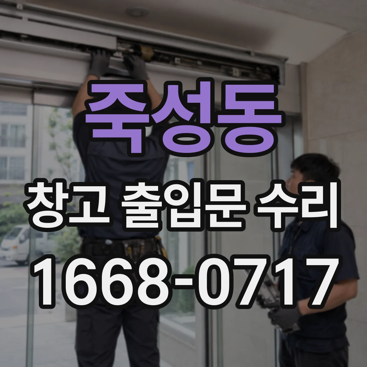 죽성동 창고 출입문 수리