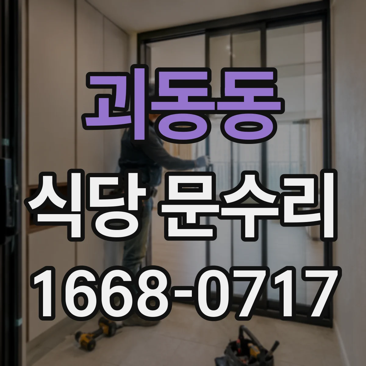 괴동동 식당 문수리