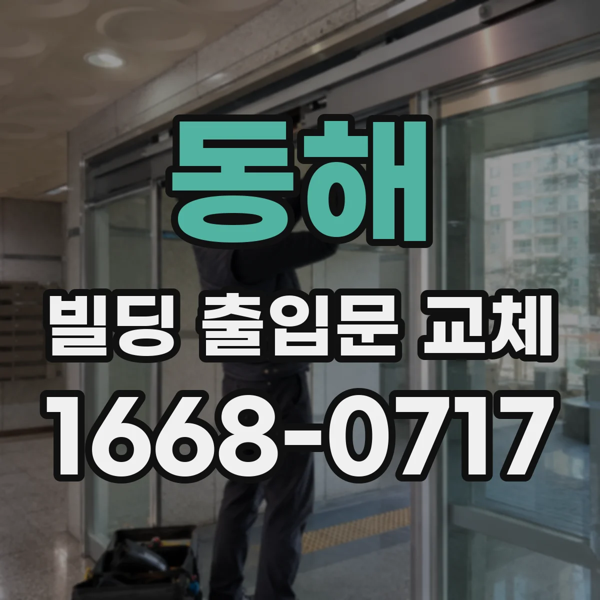 동해 빌딩 출입문 교체 실내·외 온도차 고려한 사양 구성