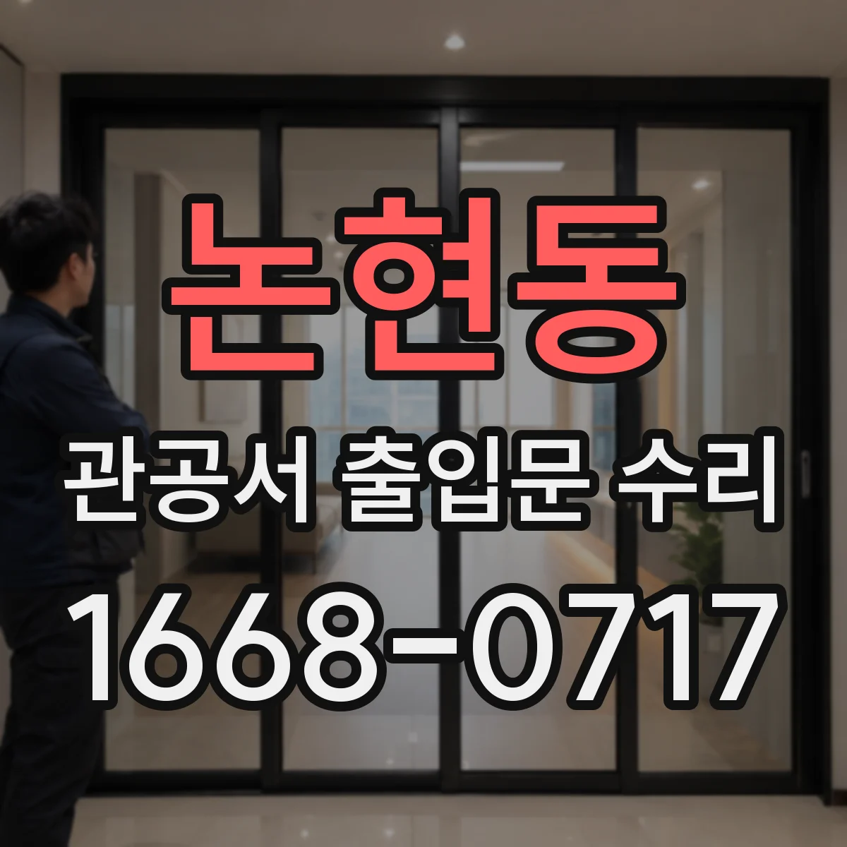 논현동 관공서 출입문 수리