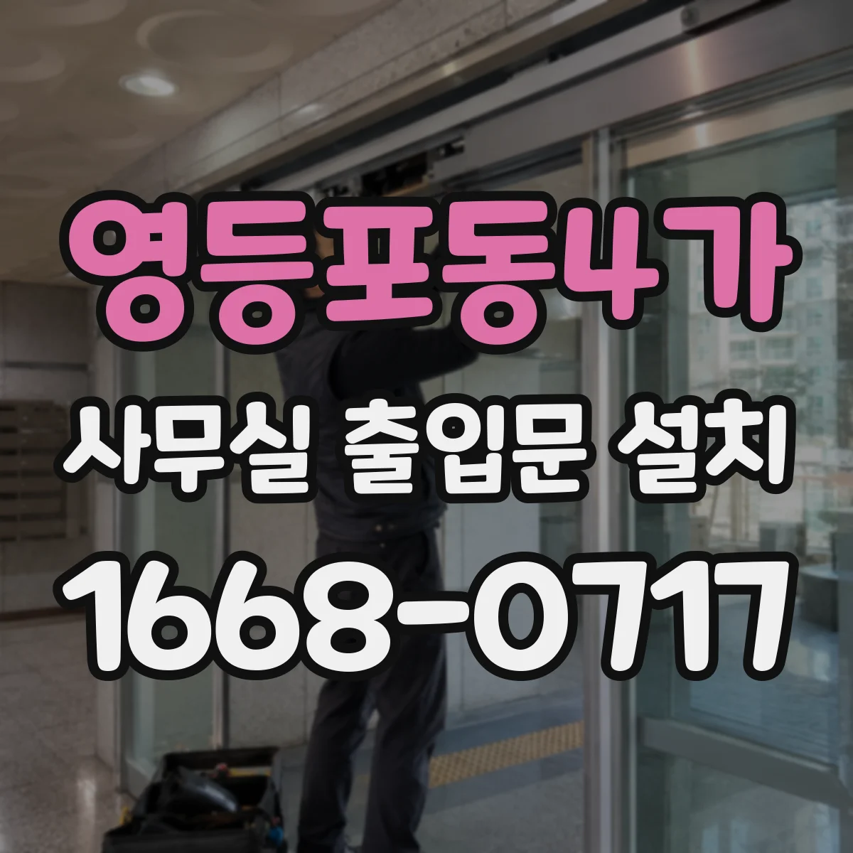 영등포동4가 사무실 출입문 설치