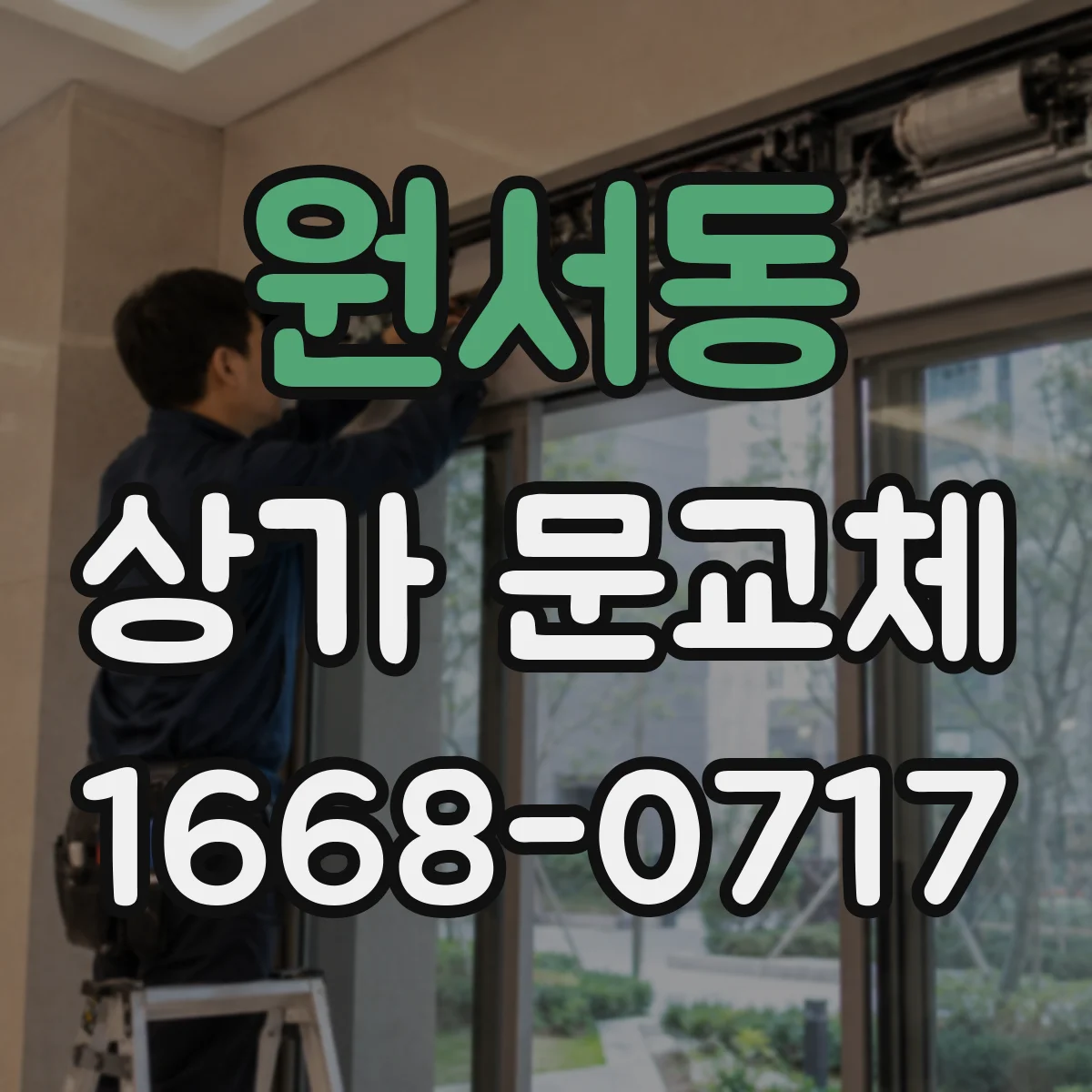 원서동 상가 문교체