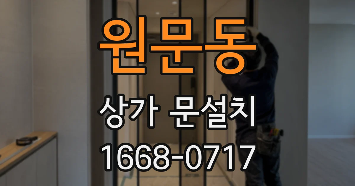 원문동 상가 문설치
