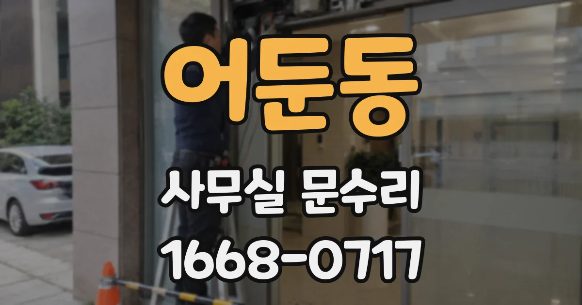 어둔동 사무실 문수리