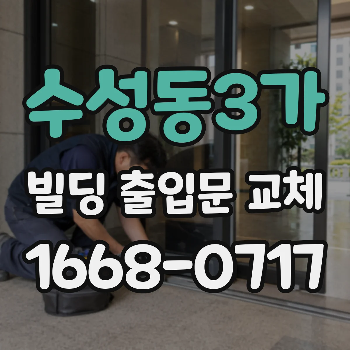 수성동3가 빌딩 출입문 교체