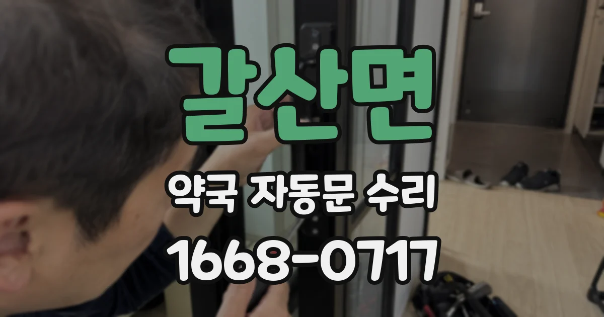 갈산면 약국 자동문 수리