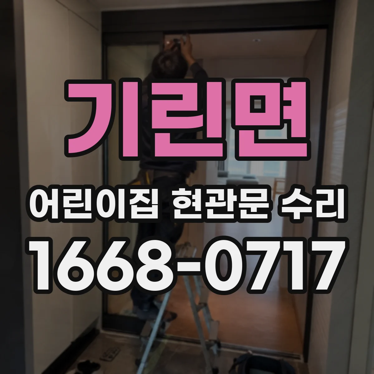 기린면 어린이집 현관문 수리