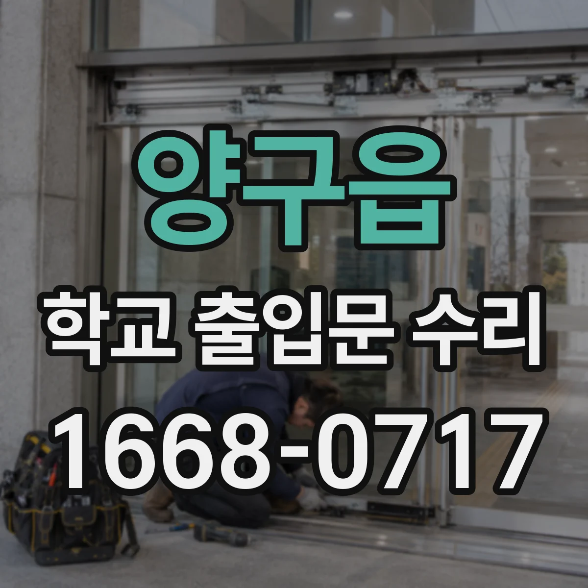 양구읍 학교 출입문 수리