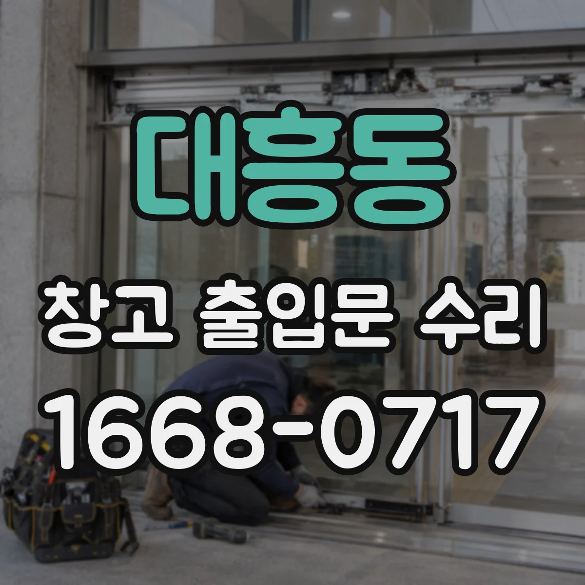 대흥동 창고 출입문 수리