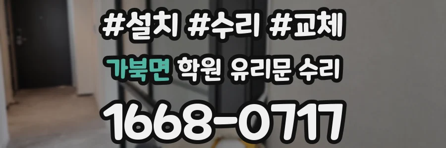 가북면 학원 유리문 수리