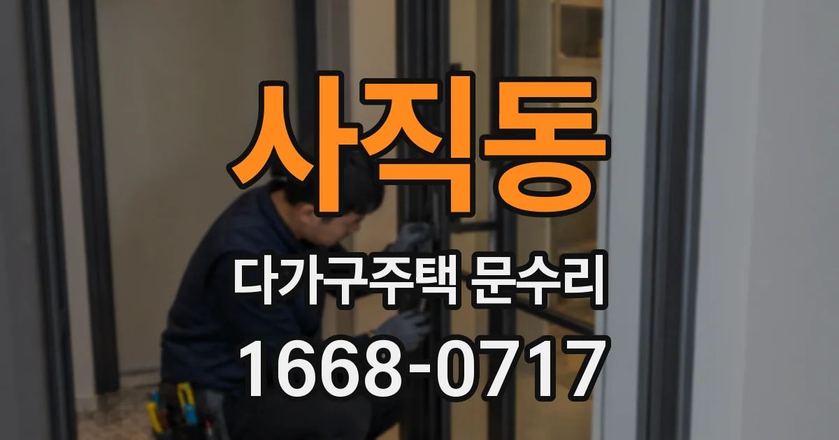 사직동 다가구주택 문수리