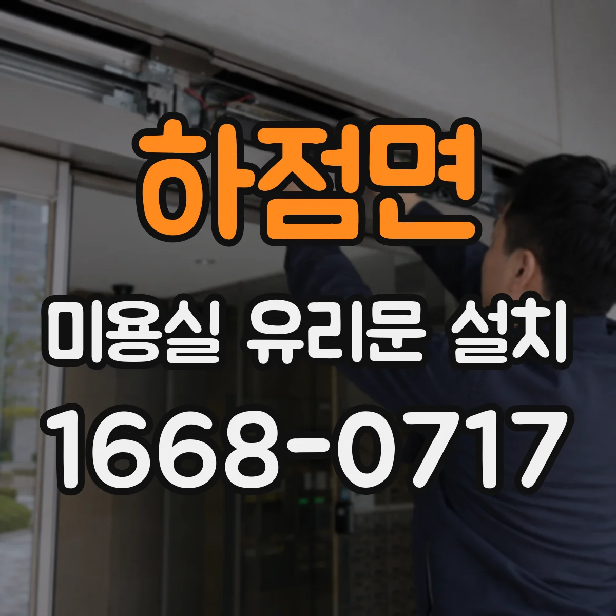 하점면 미용실 유리문 설치