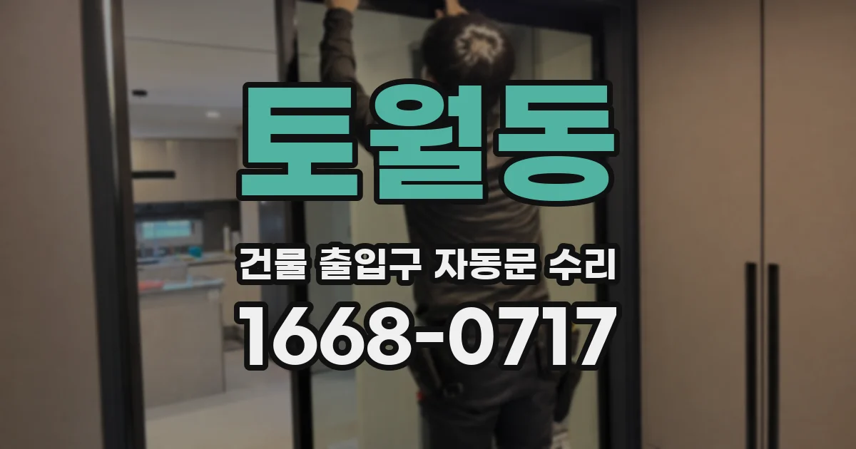 토월동 건물 출입구 자동문 수리