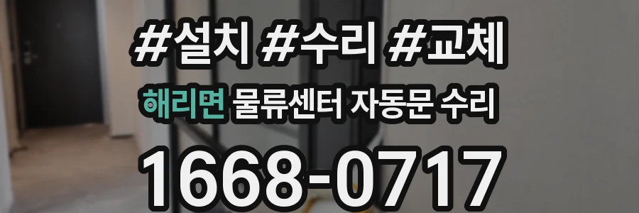 해리면 물류센터 자동문 수리
