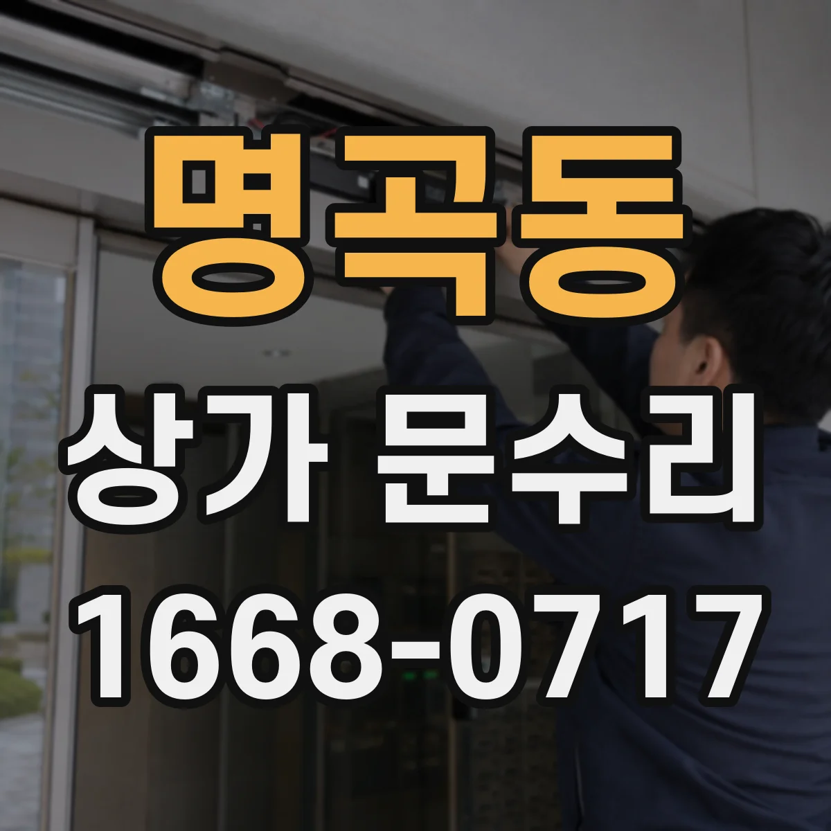 명곡동 상가 문수리