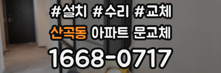 산곡동 아파트 문교체