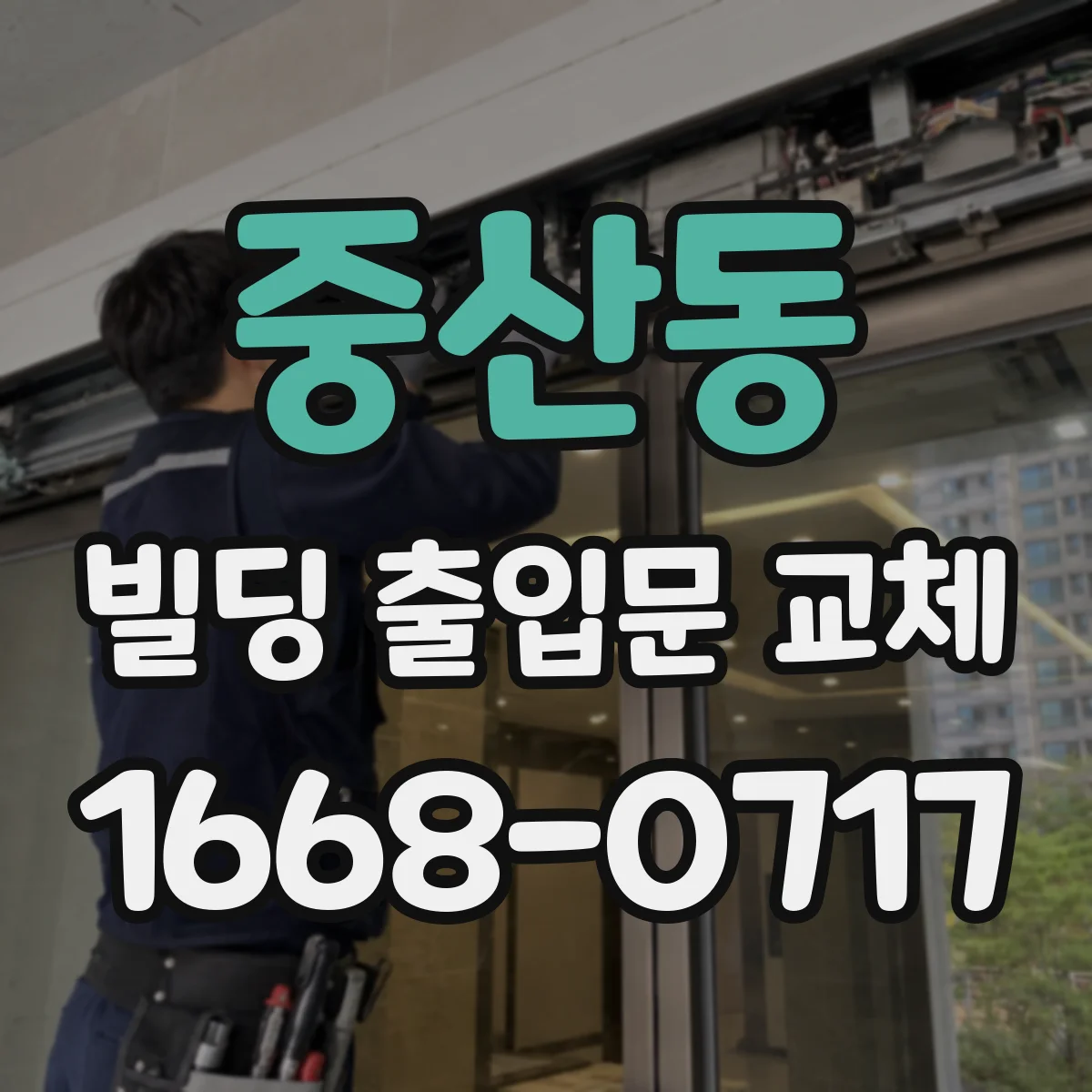 중산동 빌딩 출입문 교체