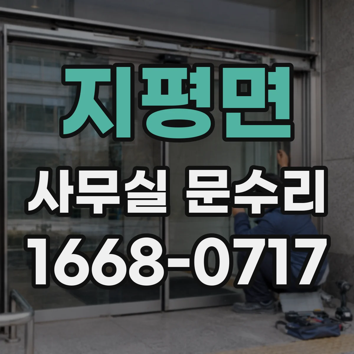 지평면 사무실 문수리