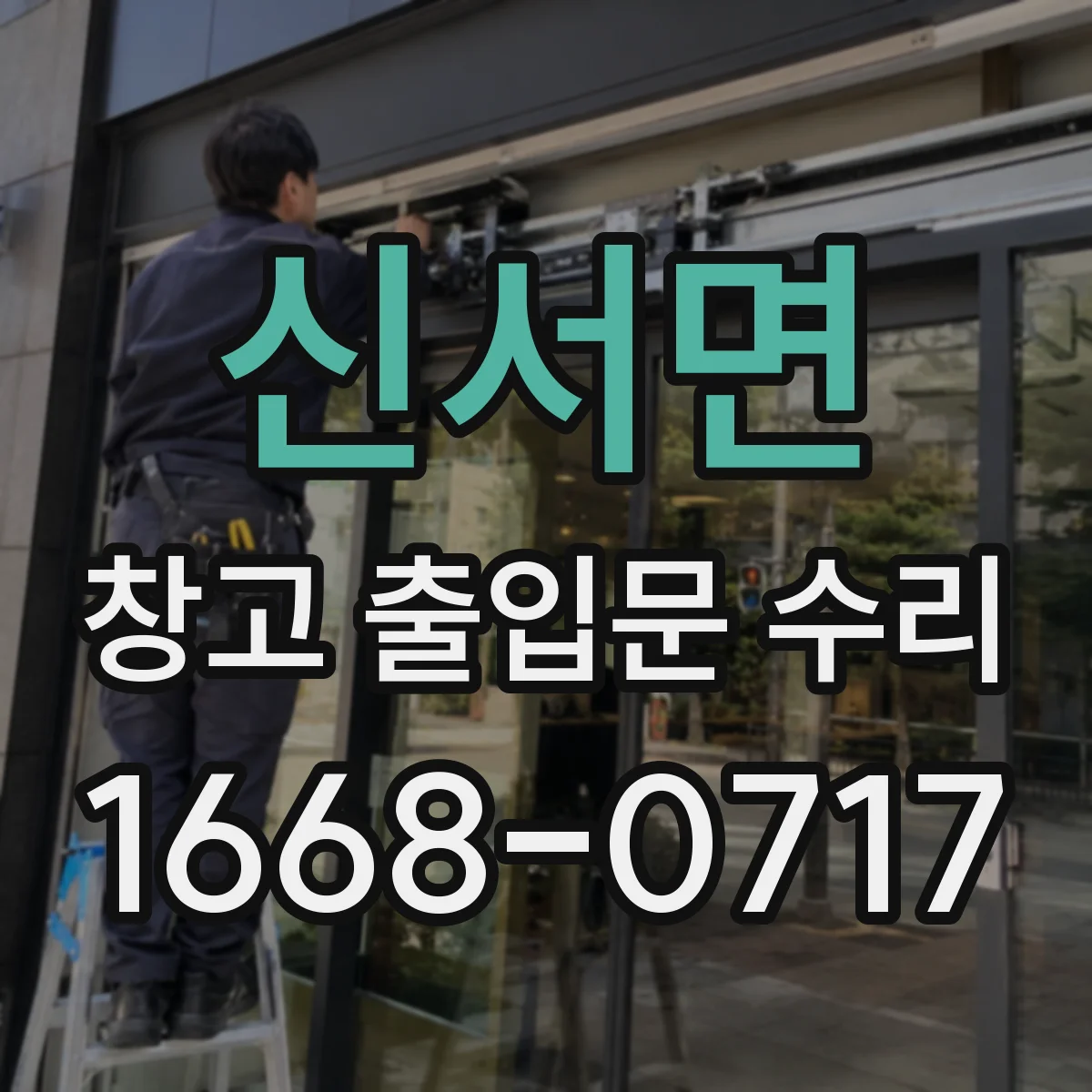 신서면 창고 출입문 수리