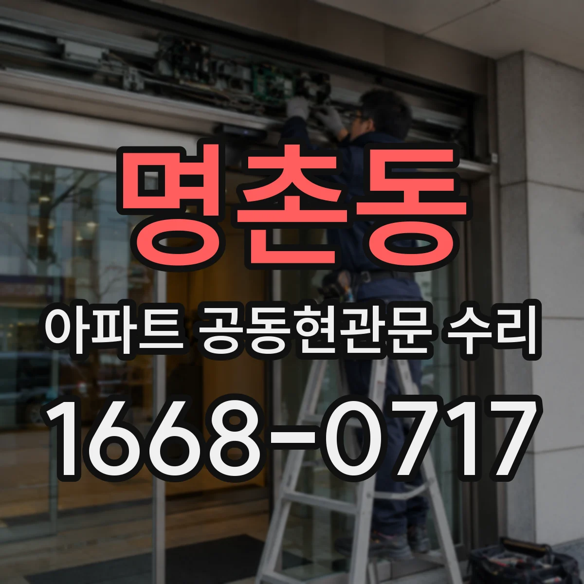 명촌동 아파트 공동현관문 수리