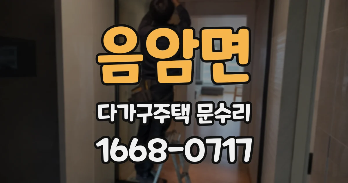 음암면 다가구주택 문수리