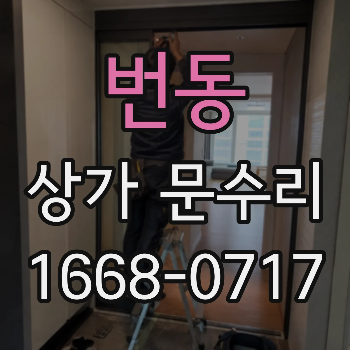 번동 상가 문수리