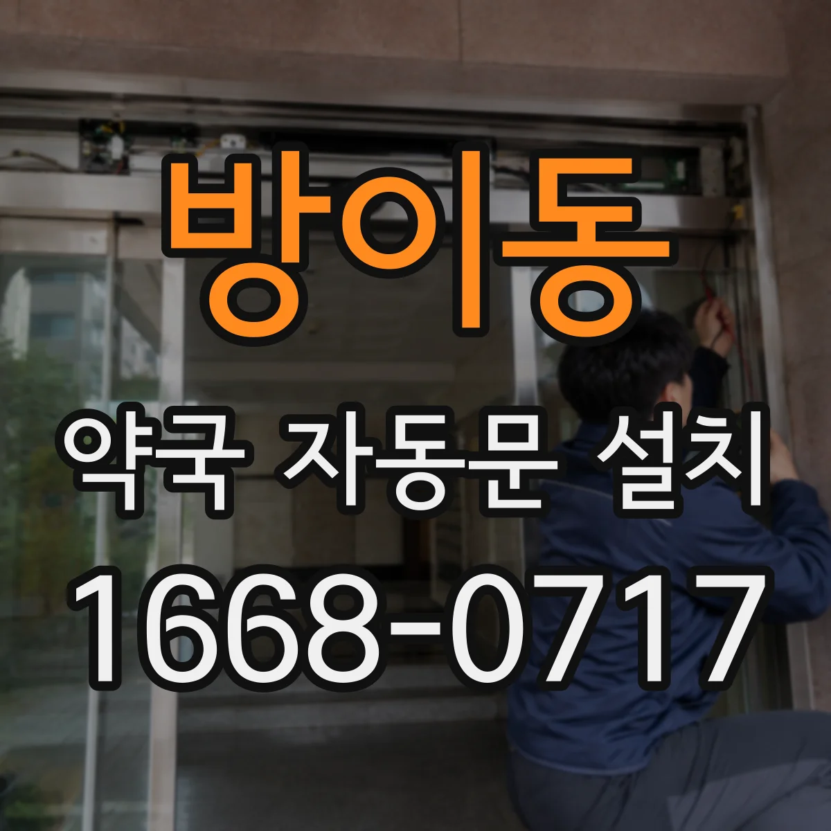 방이동 약국 자동문 설치