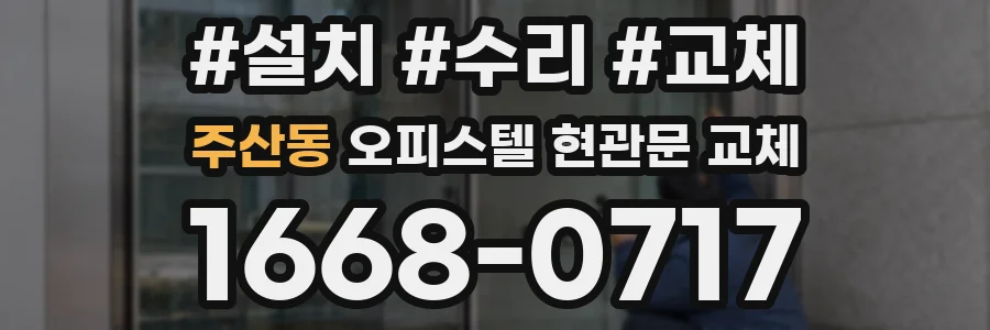 주산동 오피스텔 현관문 교체