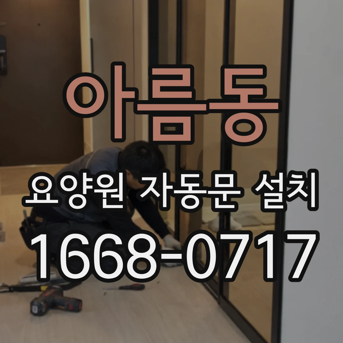 아름동 요양원 자동문 설치