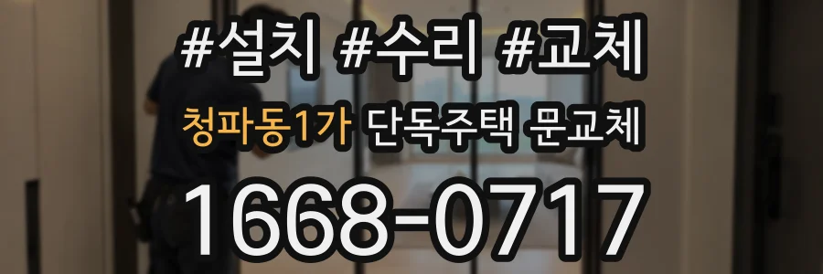 청파동1가 단독주택 문교체