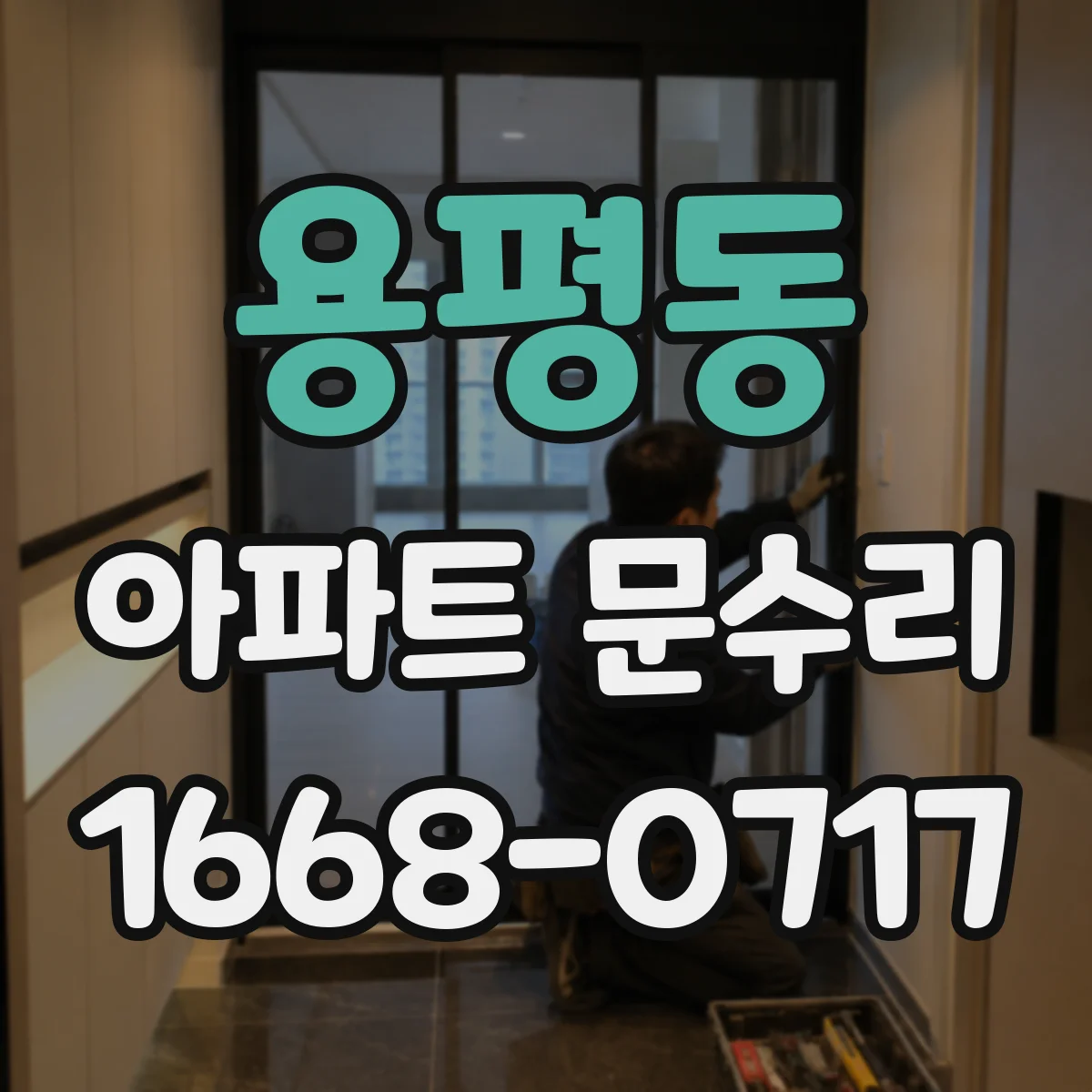 용평동 아파트 문수리
