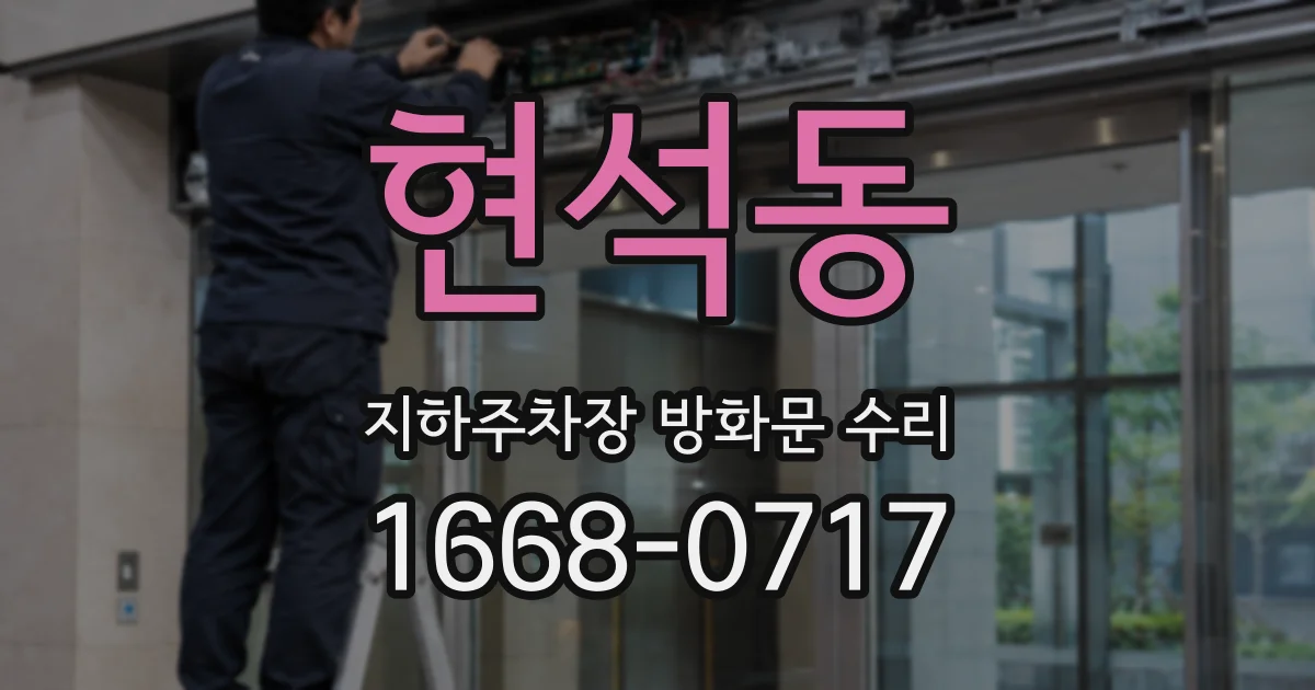 현석동 지하주차장 방화문 수리
