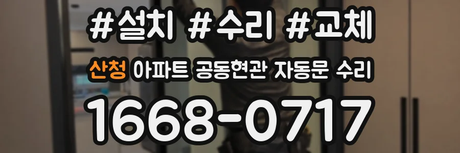 산청 아파트 공동현관 자동문 수리