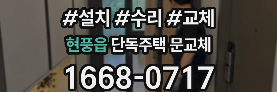 현풍읍 단독주택 문교체