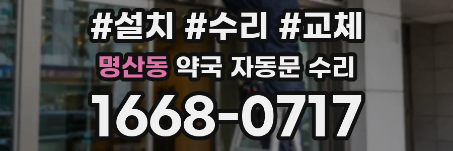 명산동 약국 자동문 수리