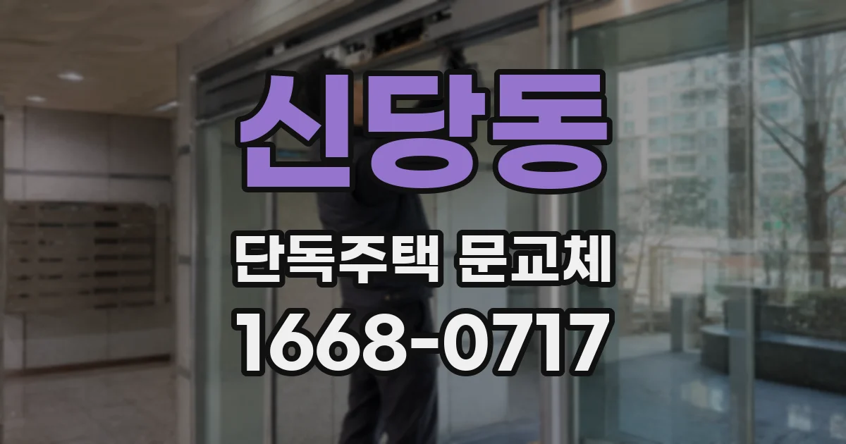 신당동 단독주택 문교체