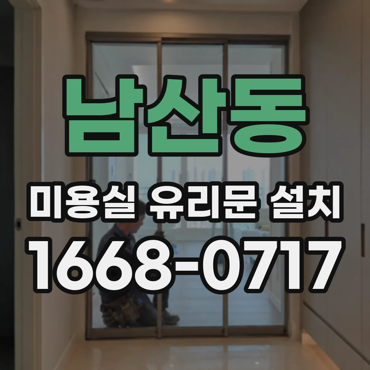 남산동 미용실 유리문 설치