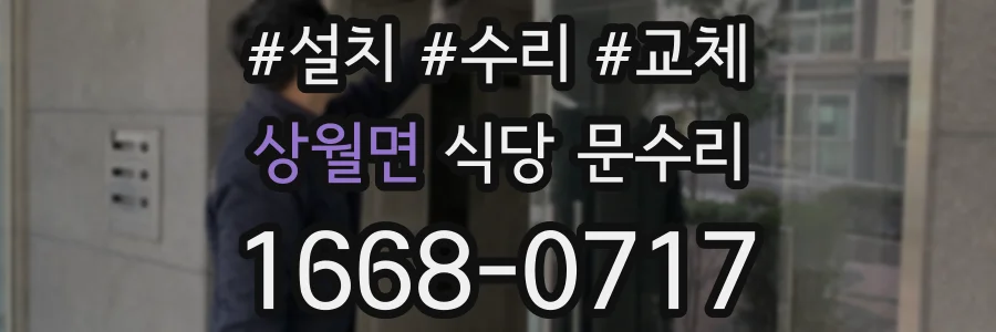 상월면 식당 문수리
