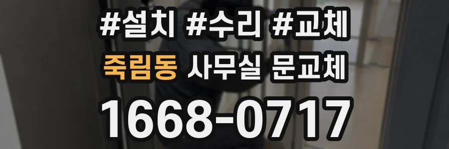죽림동 사무실 문교체